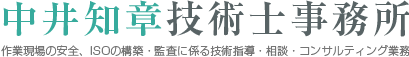 中井知章技術士事務所